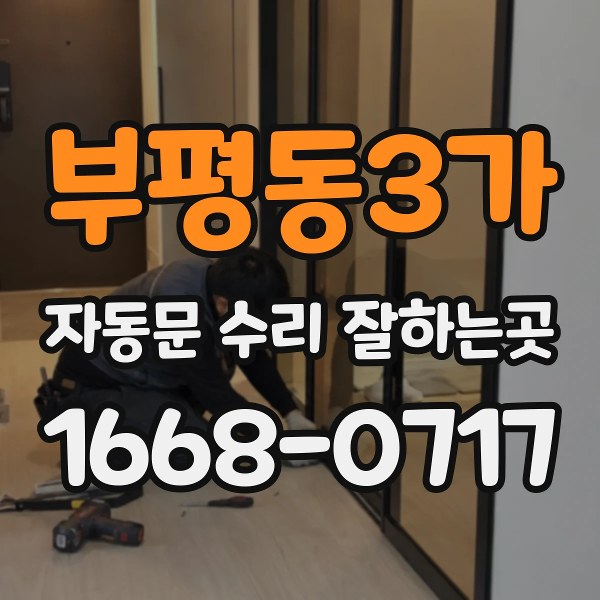 부평동3가 자동문 수리 잘하는곳