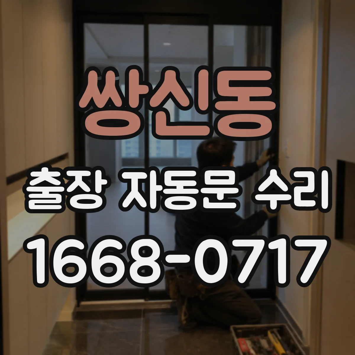 쌍신동 출장 자동문 수리