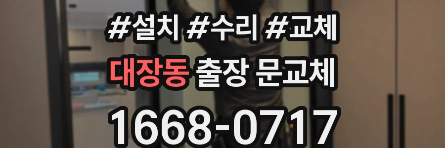 대장동 출장 문교체