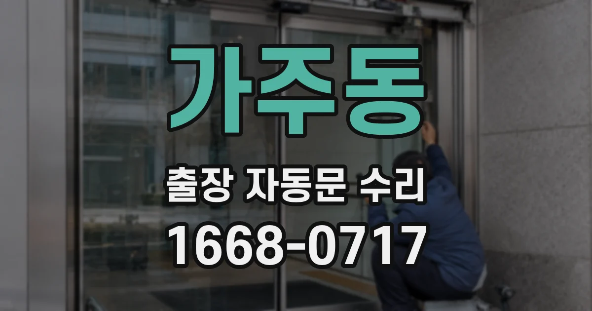 가주동 출장 자동문 수리