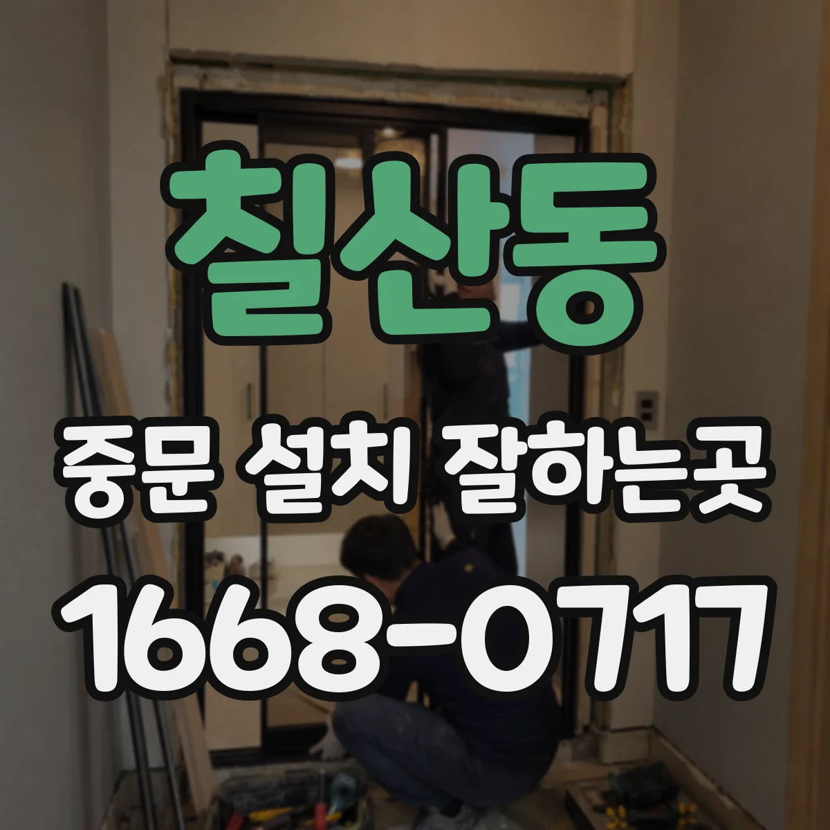 칠산동 중문 설치 잘하는곳