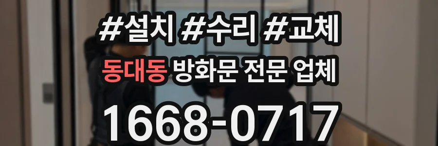 동대동 방화문 전문 업체