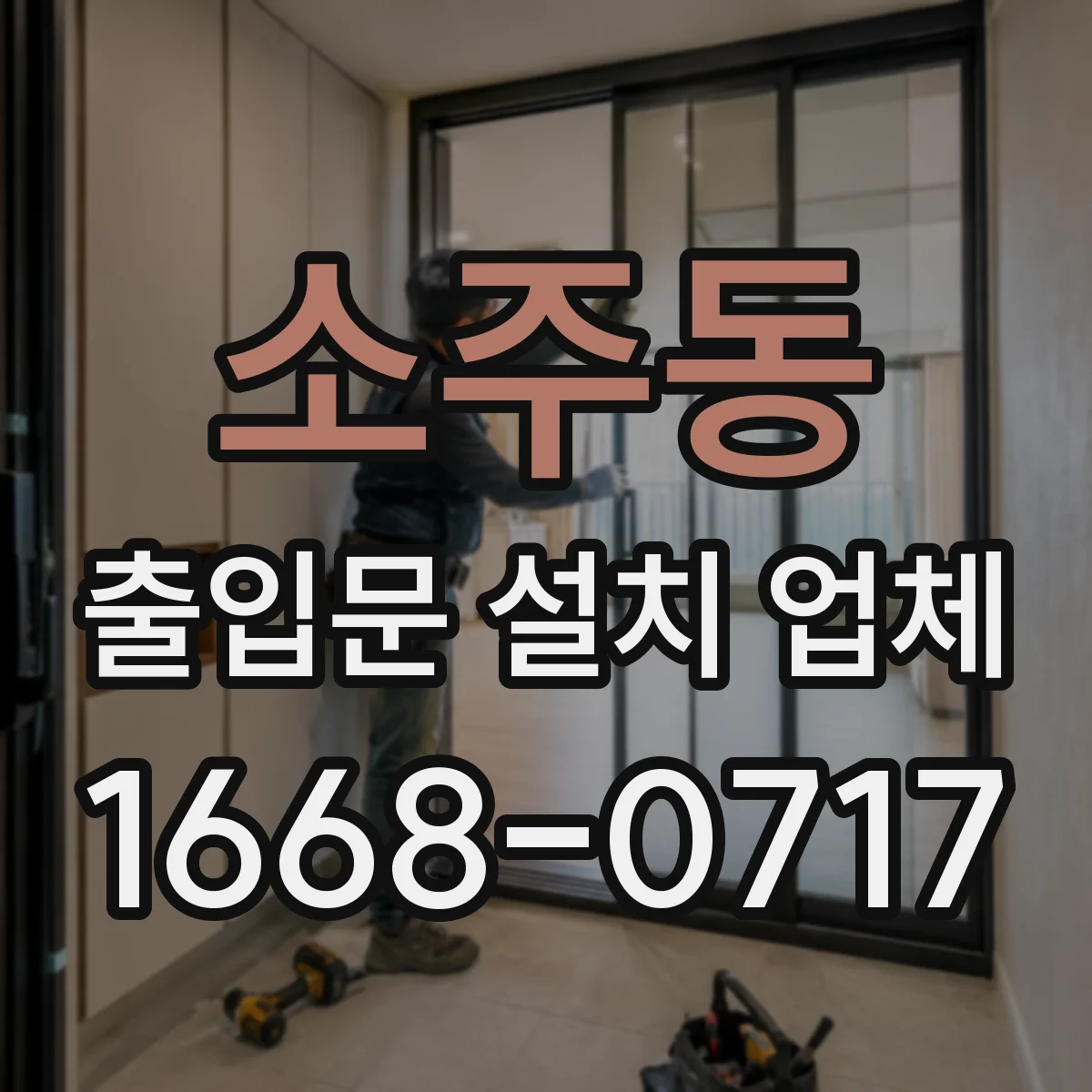 소주동 출입문 설치 업체