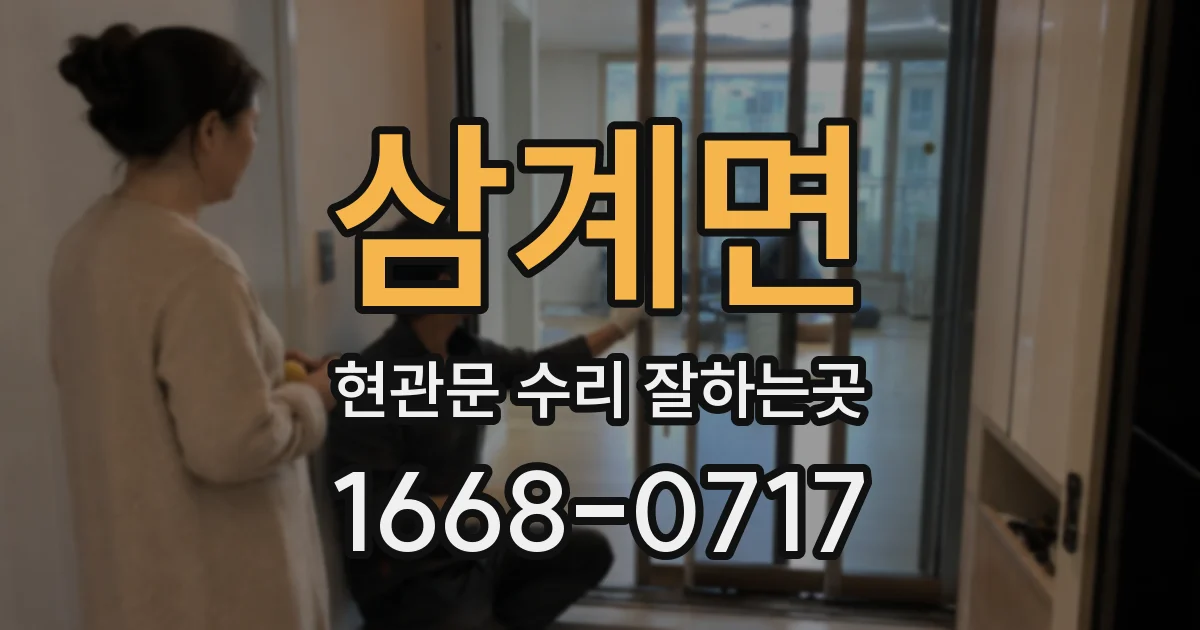 삼계면 현관문 수리 잘하는곳