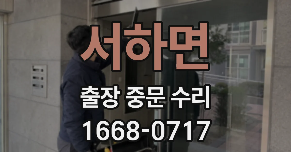 서하면 출장 중문 수리