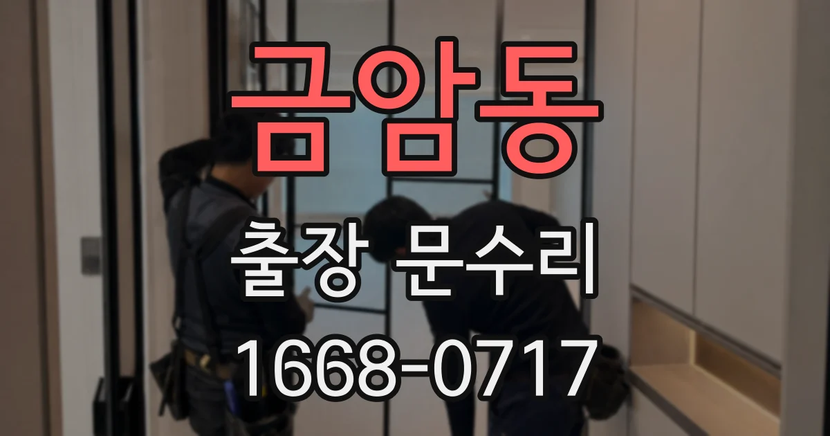금암동 출장 문수리