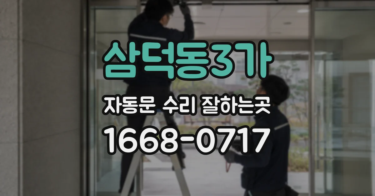 삼덕동3가 자동문 수리 잘하는곳