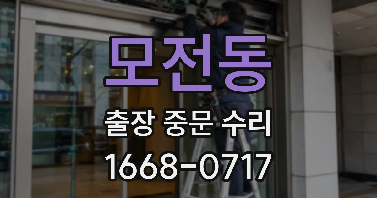모전동 출장 중문 수리