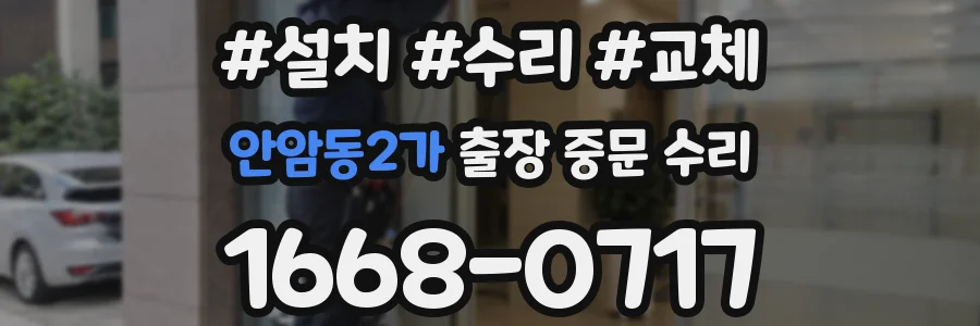 안암동2가 출장 중문 수리