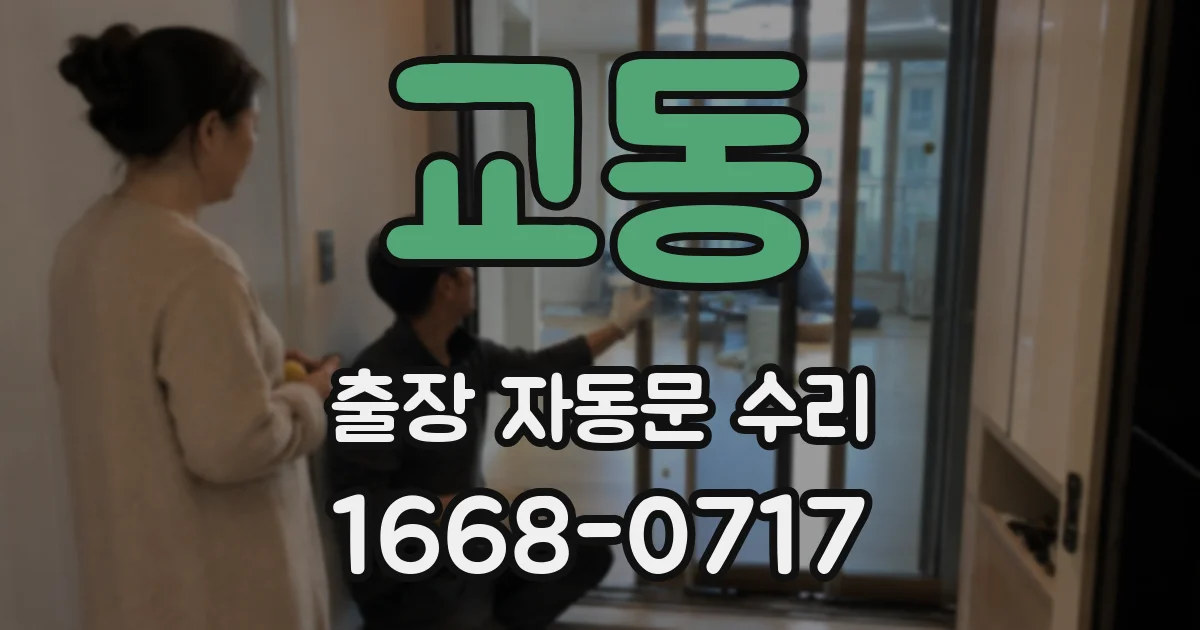 교동 출장 자동문 수리
