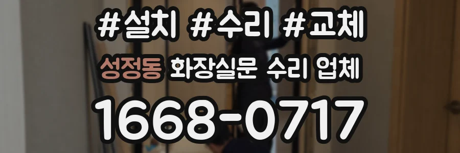 성정동 화장실문 수리 업체