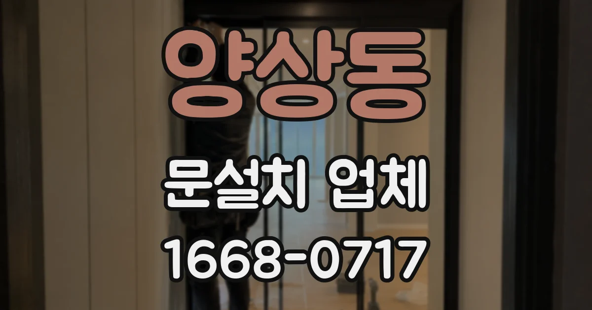 양상동 문설치 업체