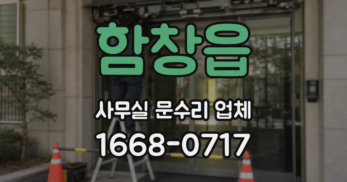 함창읍 사무실 문수리 업체