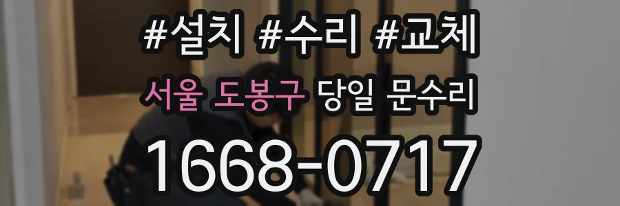 서울 도봉구 당일 문수리