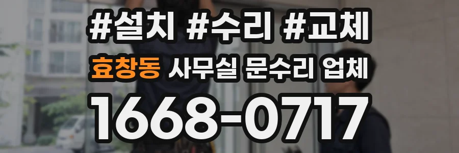 효창동 사무실 문수리 업체