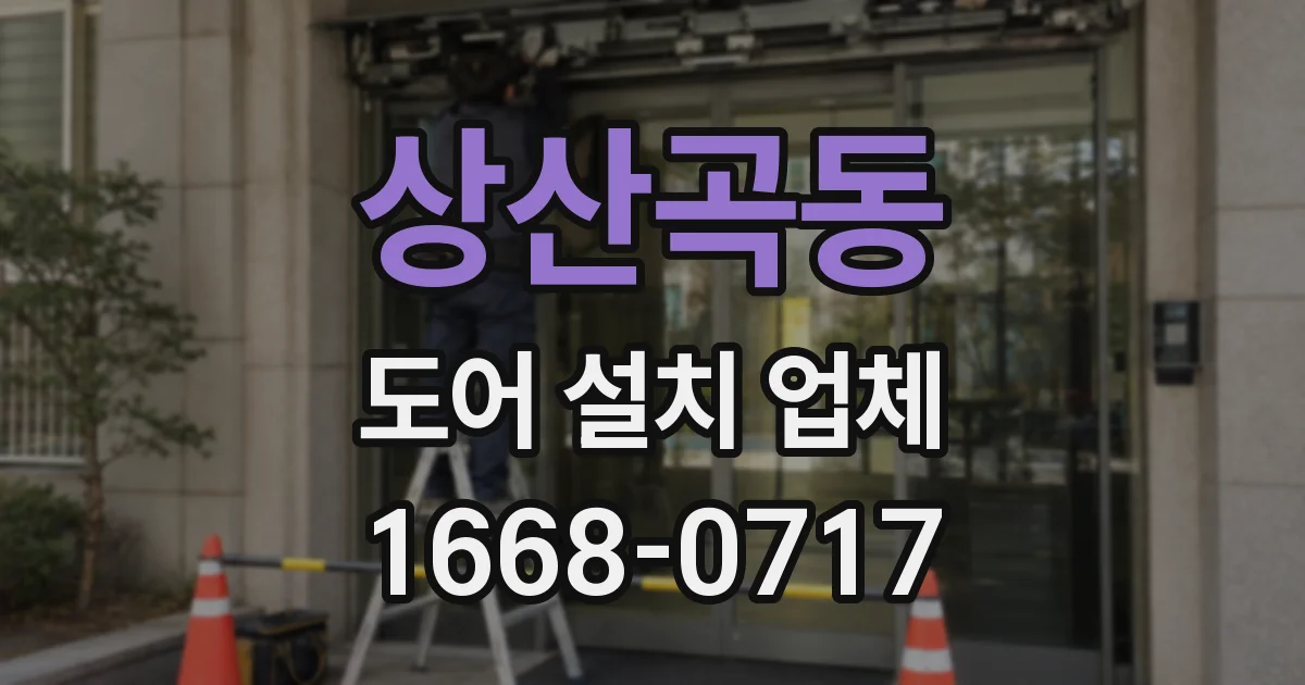 상산곡동 도어 설치 업체
