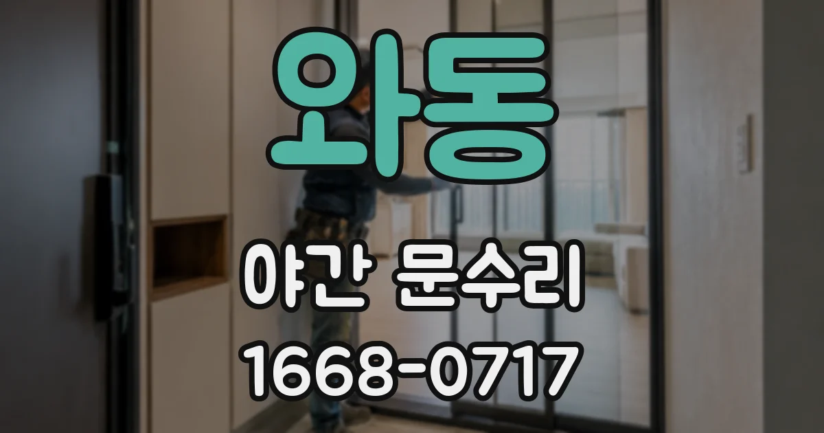 와동 야간 문수리