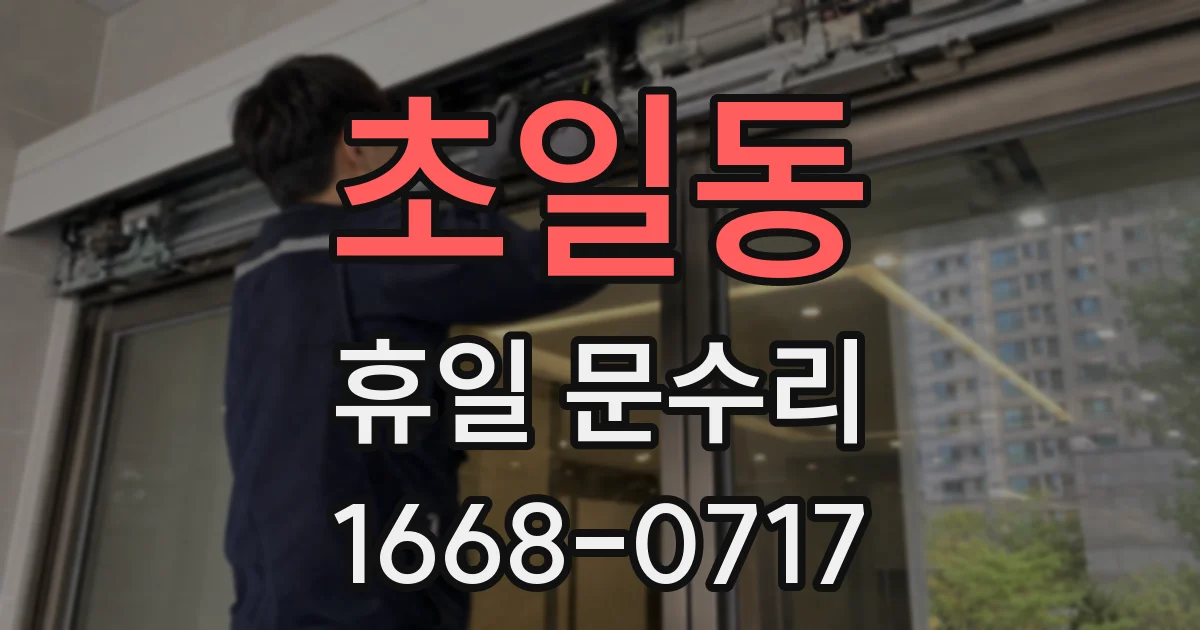 초일동 휴일 문수리