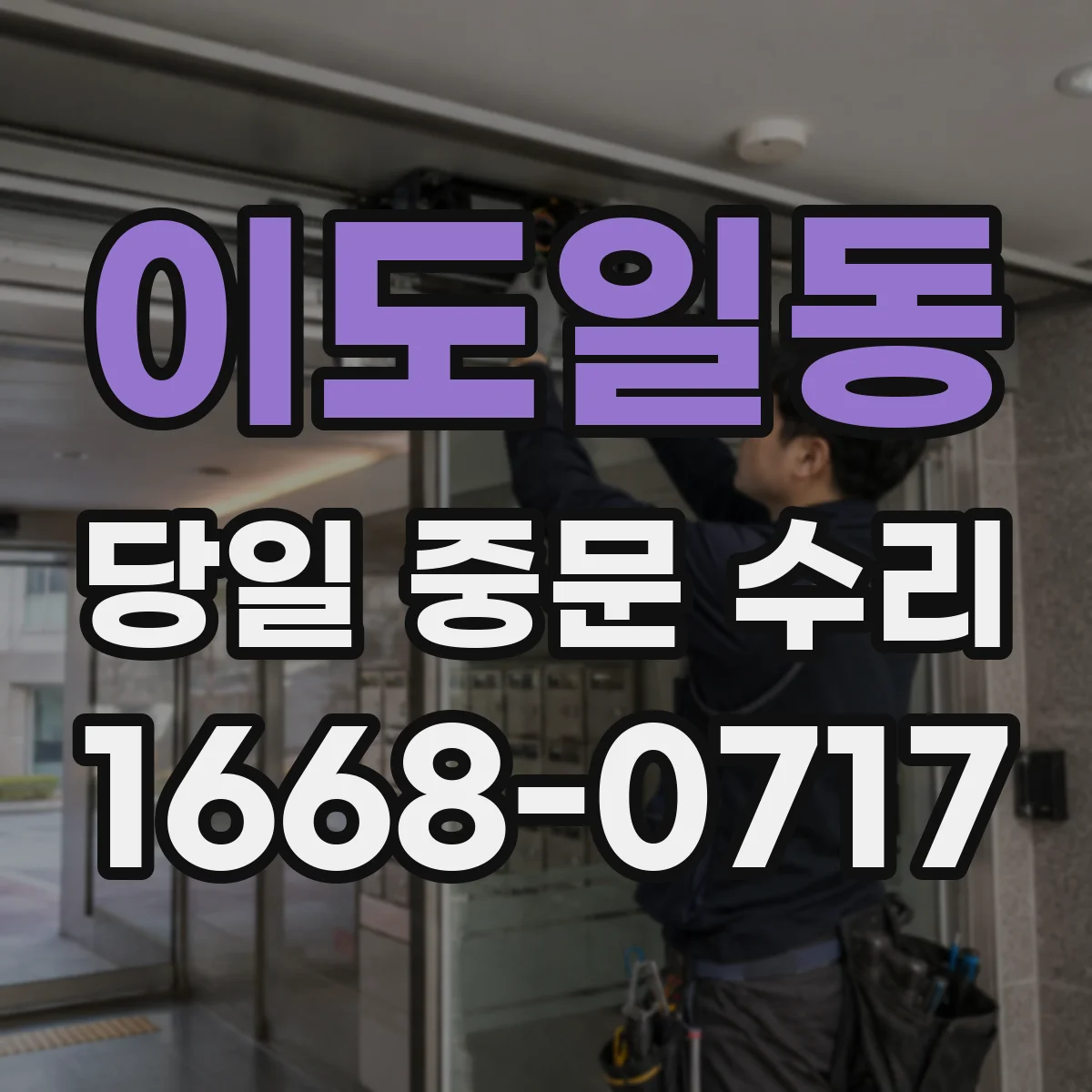 이도일동 당일 중문 수리