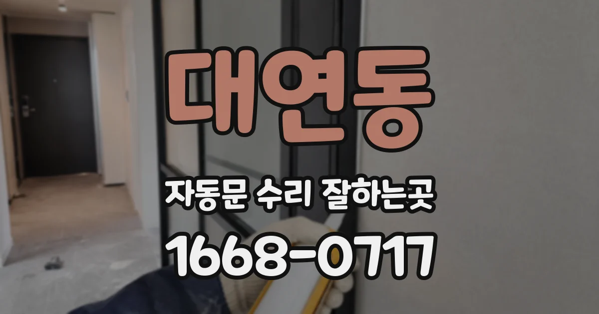 대연동 자동문 수리 잘하는곳