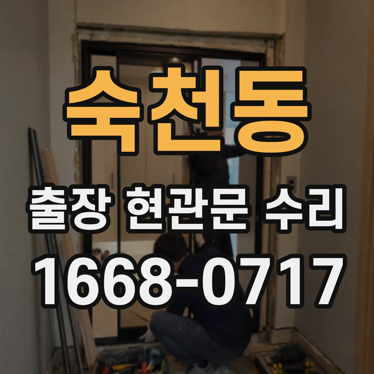 숙천동 출장 현관문 수리