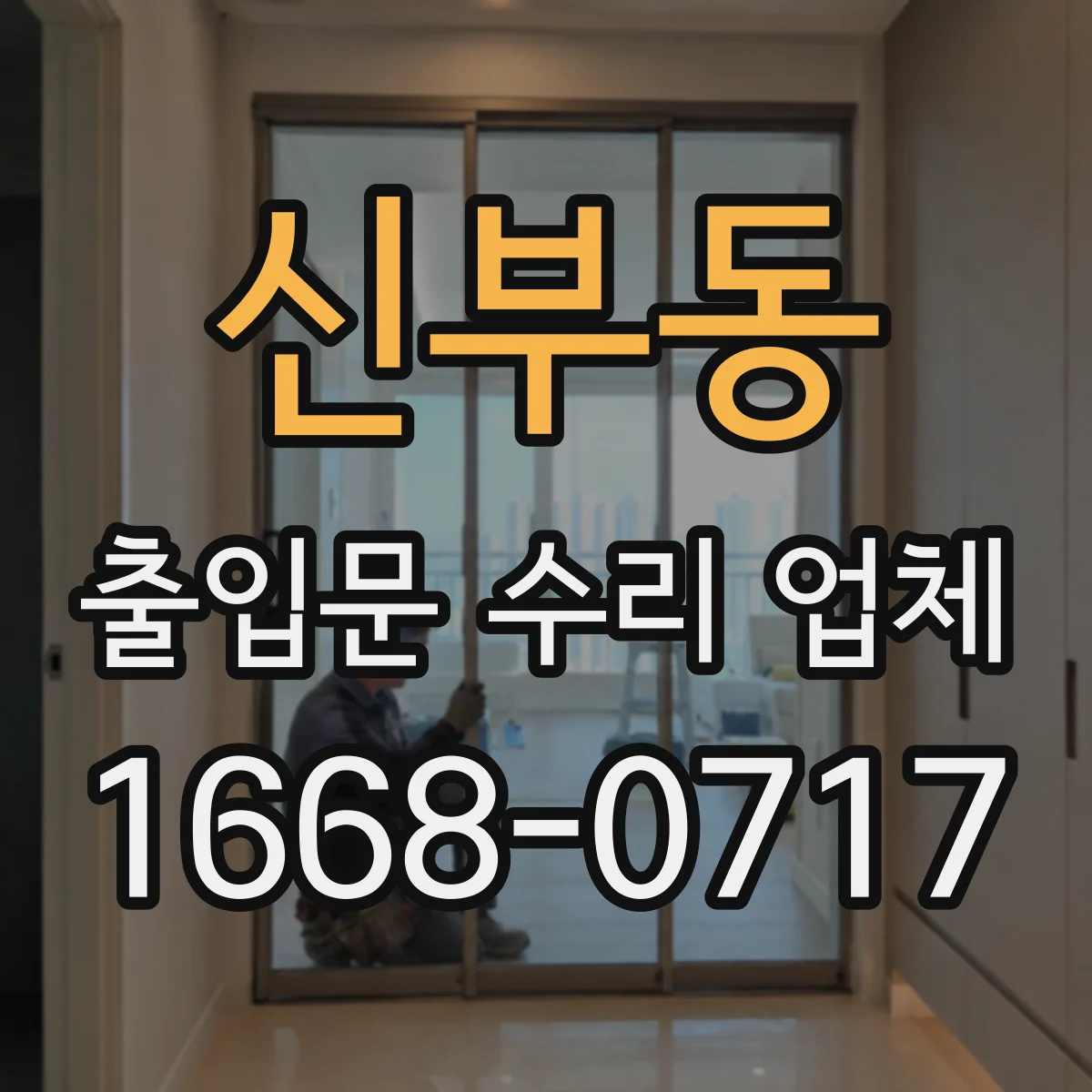 신부동 출입문 수리 업체