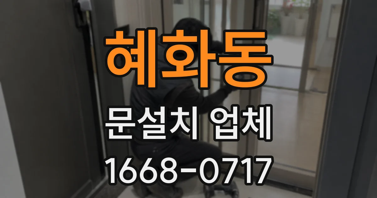 혜화동 문설치 업체