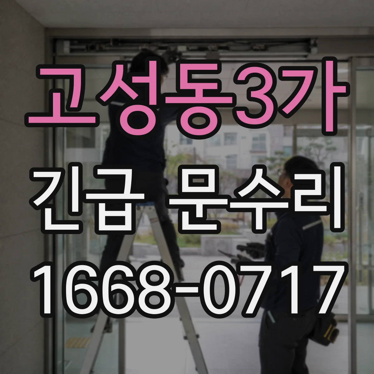 고성동3가 긴급 문수리