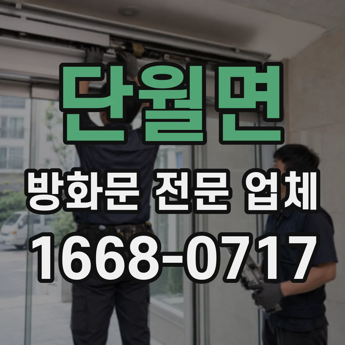 단월면 방화문 전문 업체