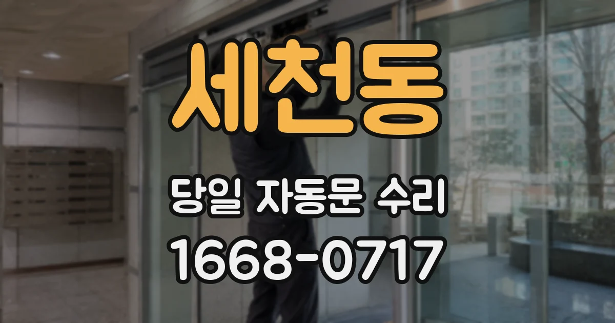 세천동 당일 자동문 수리