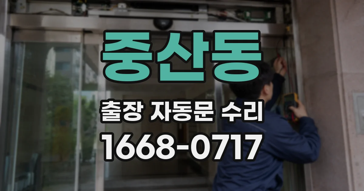 중산동 출장 자동문 수리