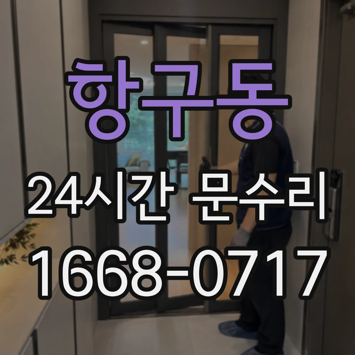 항구동 24시간 문수리