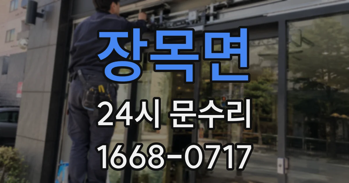 장목면 24시 문수리