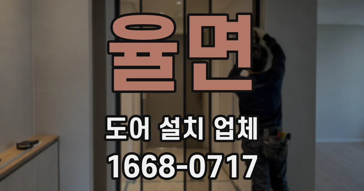 율면 도어 설치 업체