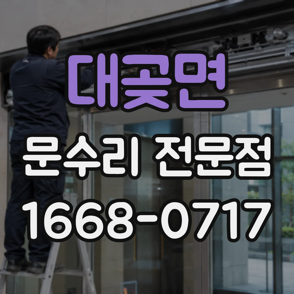 대곶면 문수리 전문점