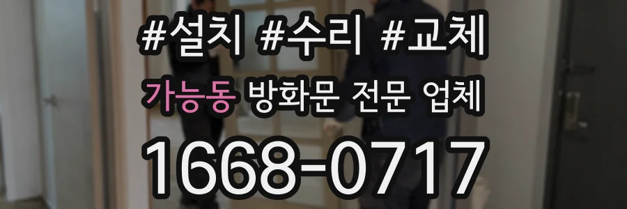 가능동 방화문 전문 업체