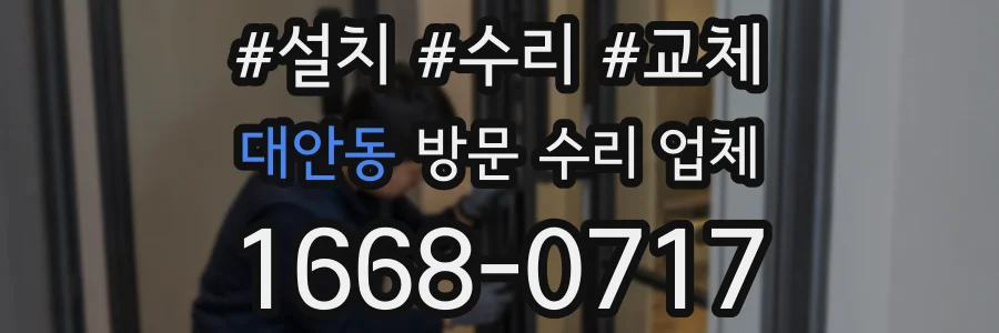 대안동 방문 수리 업체