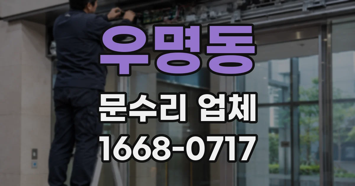 우명동 문수리 업체