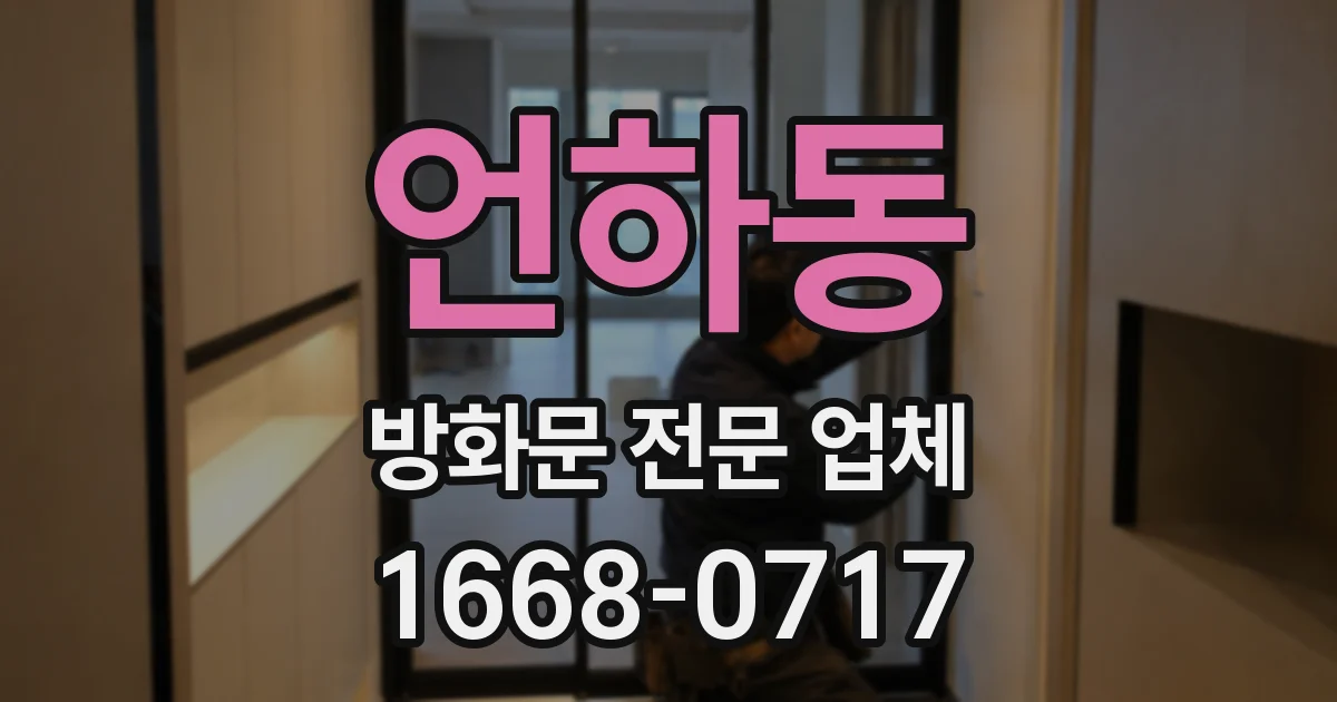 언하동 방화문 전문 업체