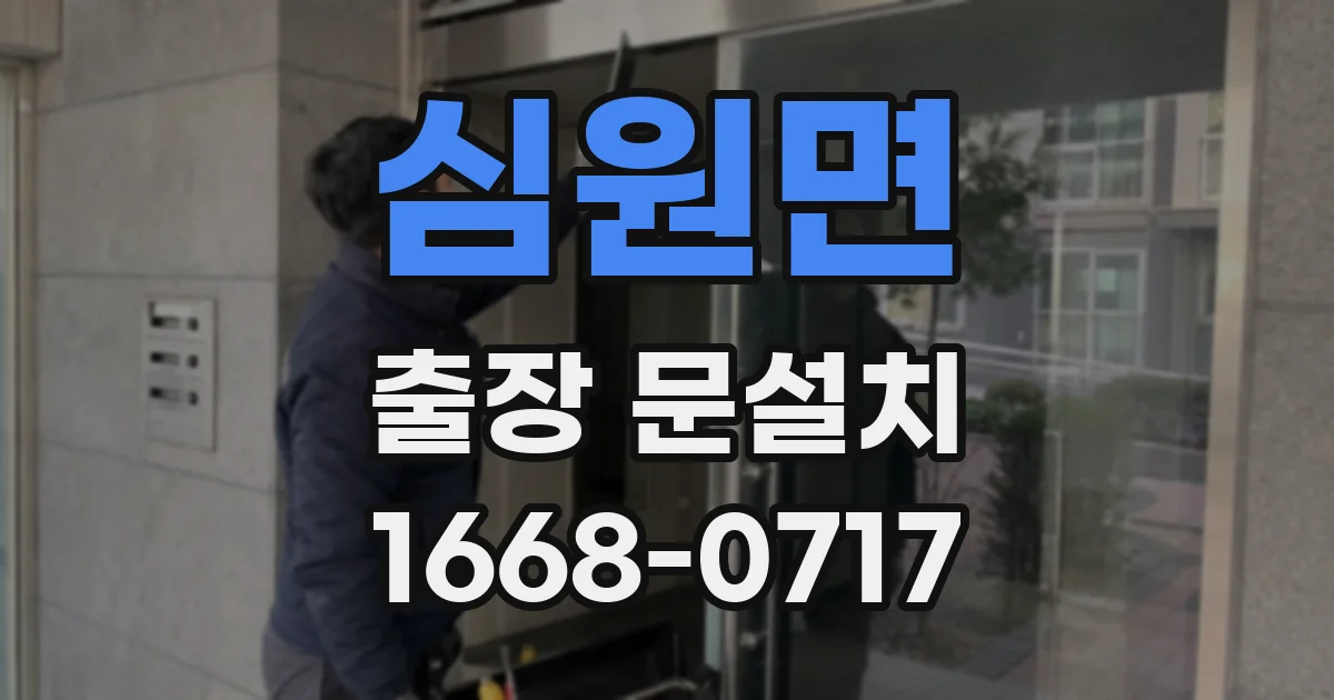 심원면 출장 문설치