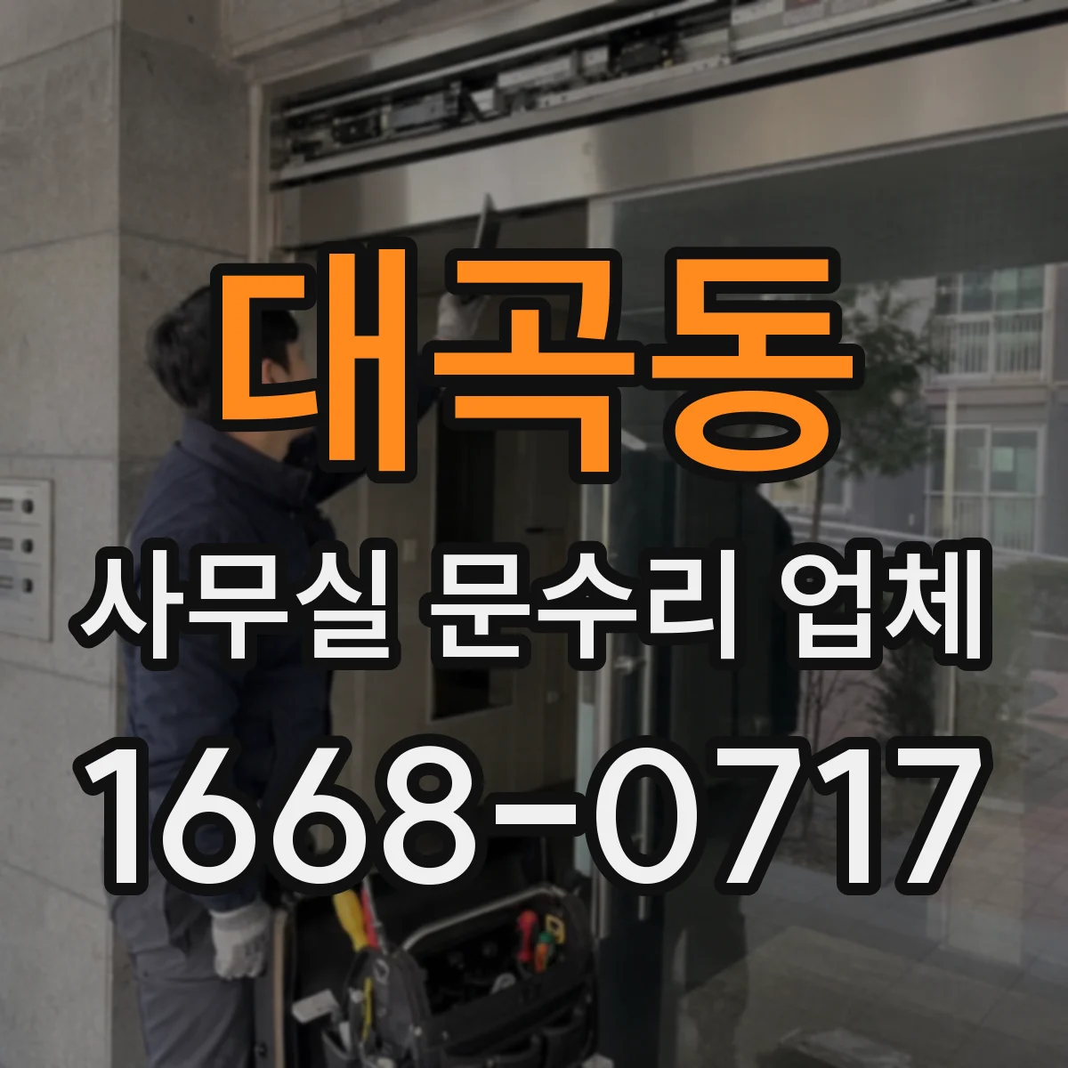 대곡동 사무실 문수리 업체