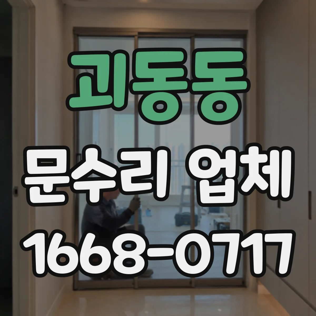 괴동동 문수리 업체