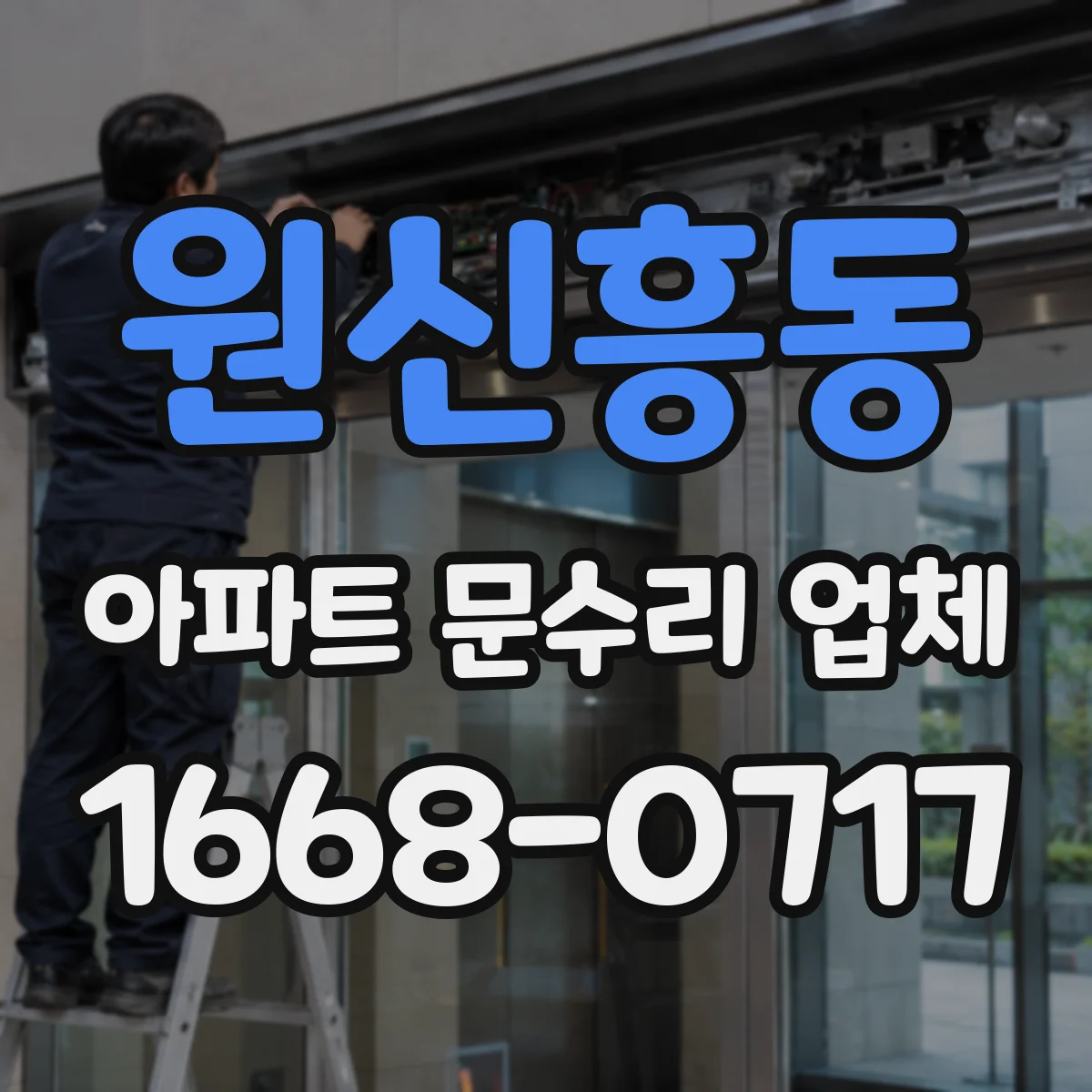 원신흥동 아파트 문수리 업체