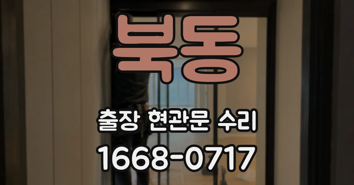 북동 출장 현관문 수리