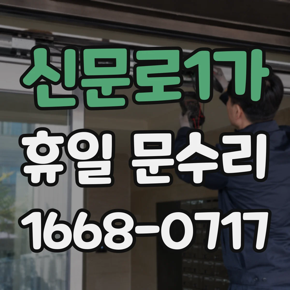 신문로1가 휴일 문수리 방문해서 문틀 틀어짐 조정과 문 고리 정비