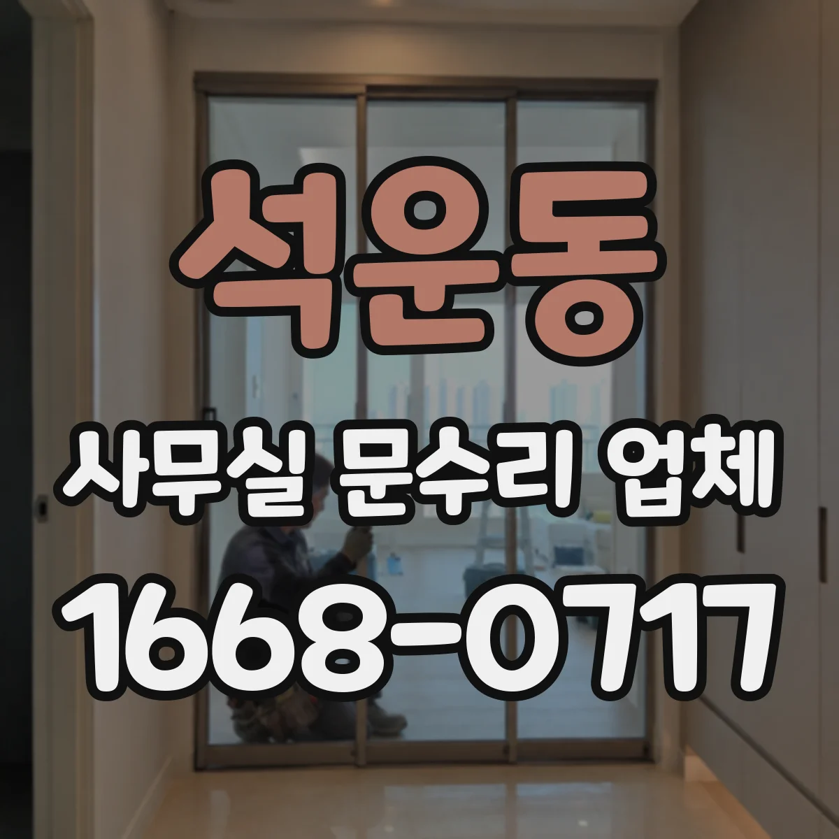 석운동 사무실 문수리 업체