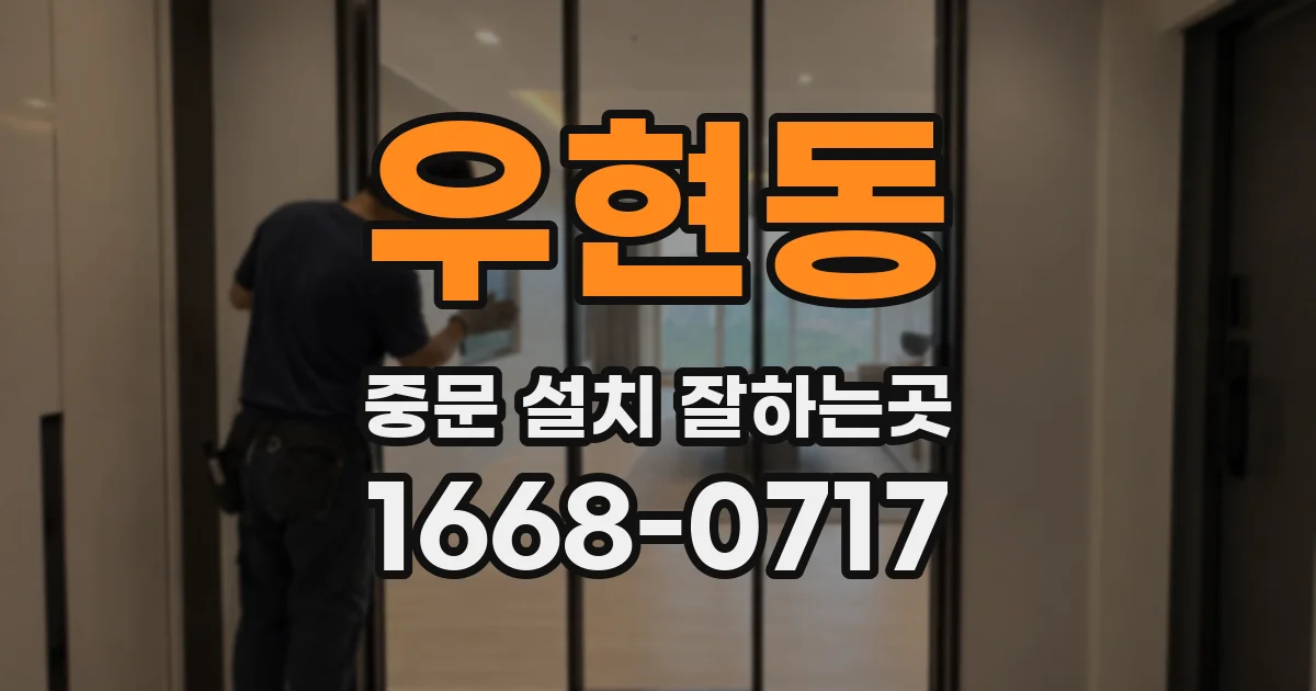 우현동 중문 설치 잘하는곳
