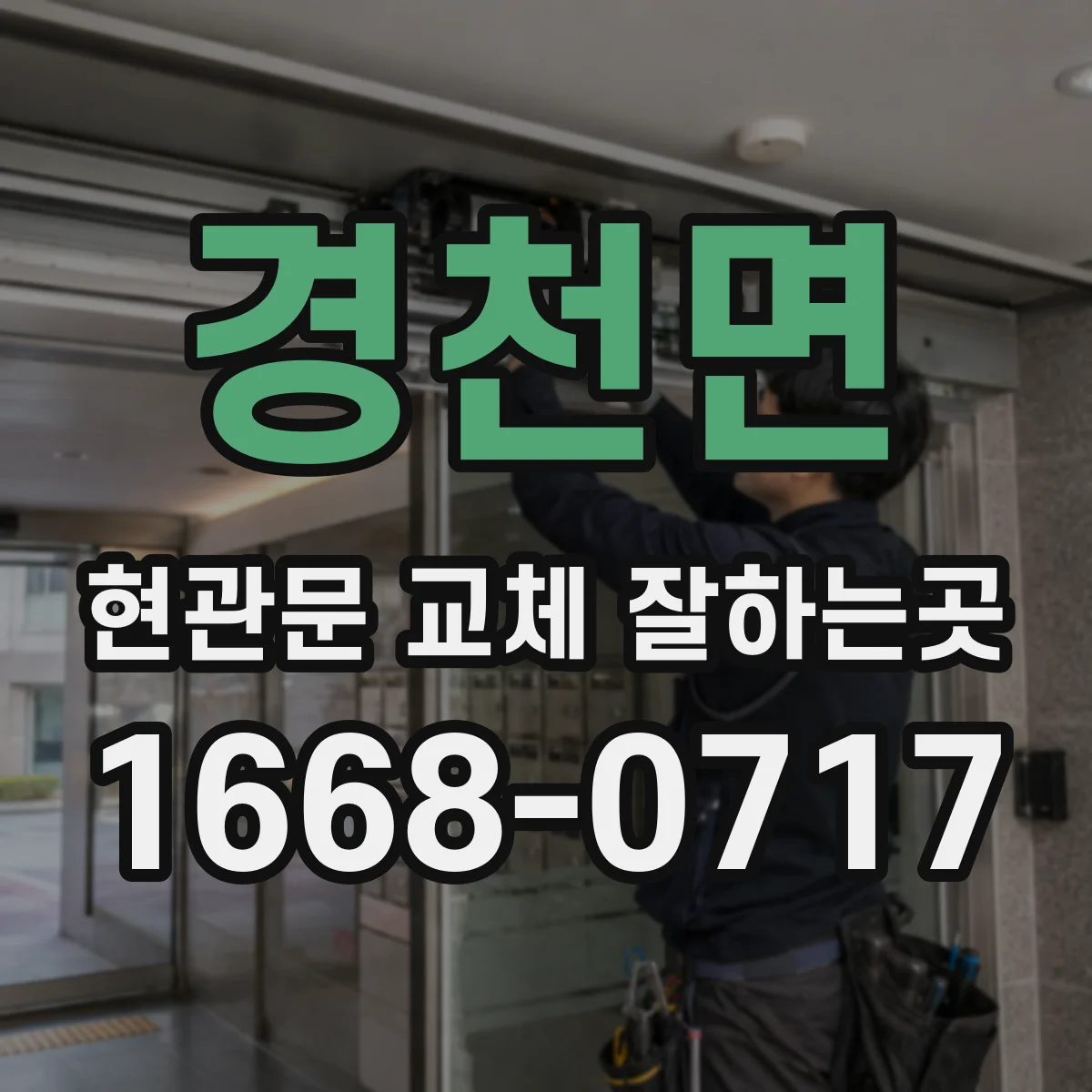경천면 현관문 교체 잘하는곳
