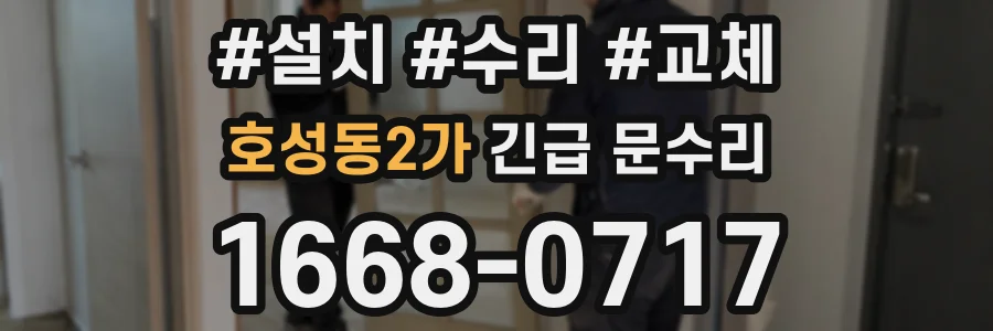 호성동2가 긴급 문수리
