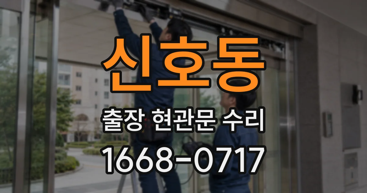 신호동 출장 현관문 수리